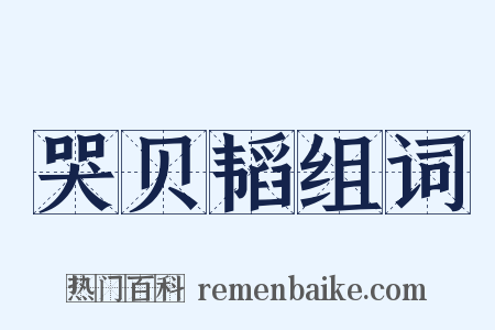 哭贝韬组词是什么意思的图片